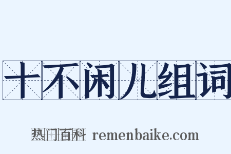 十不闲儿组词是什么意思的图片